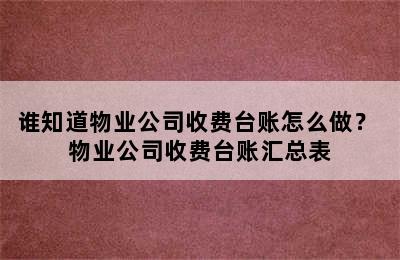 谁知道物业公司收费台账怎么做？ 物业公司收费台账汇总表